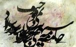 نمایشگاه خوشنویسی محمد شهبازی در موقوفه افشار نمایشگاه خوشنویسی محمد شهبازی در موقوفه افشار